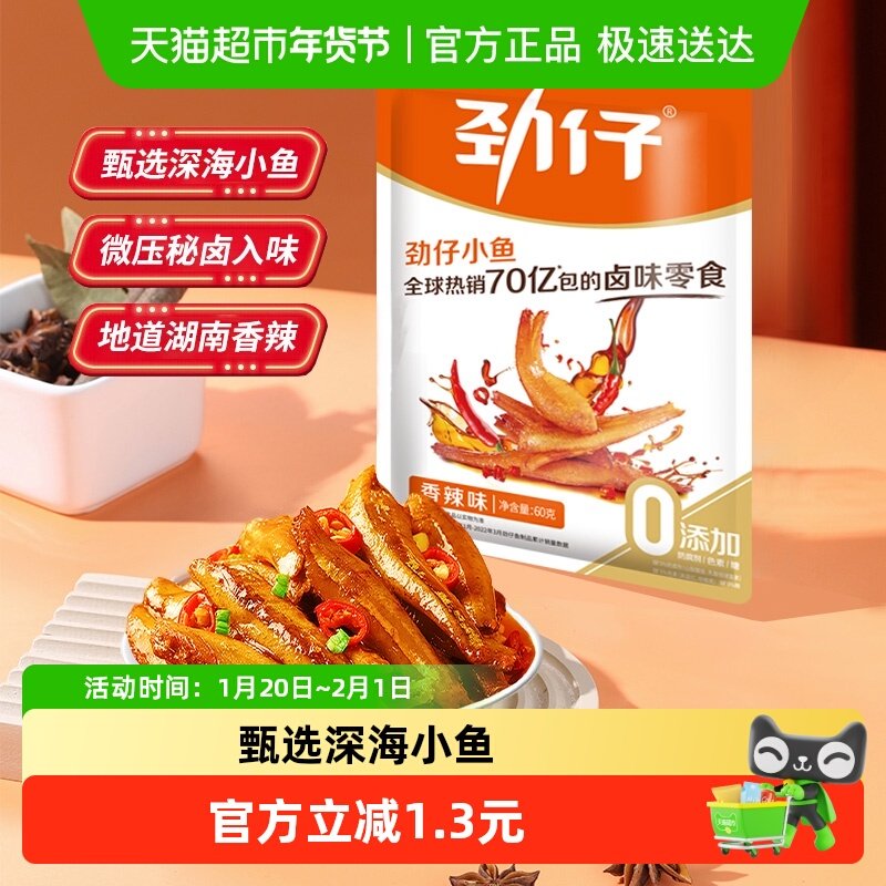 劲仔香辣味深海小鱼鱼仔鱼干怀旧好耐吃凑单零食即食食品,零食/坚果/特产,即食鱼零食,淘宝优惠券,粉丝福利购,淘宝优惠卷