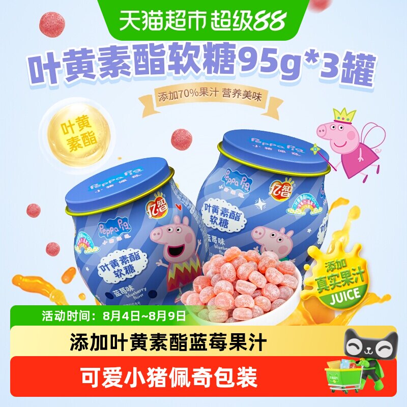 亿智小猪佩奇蓝莓草莓叶黄素软糖