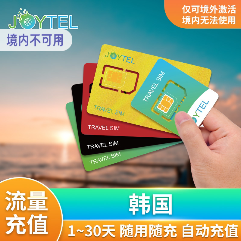 【自动充值】JOYTEL卓一电讯韩国上网卡流量充值续费延期