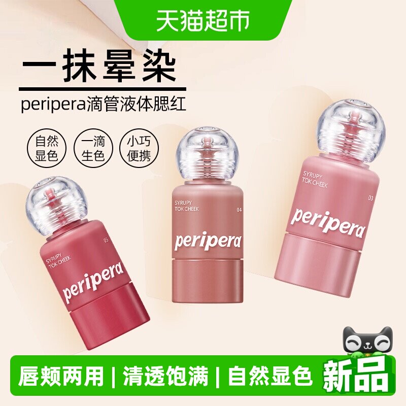 韩国菲丽菲拉peripera液体腮红小奶瓶红水光显色唇颊两用保湿滋润