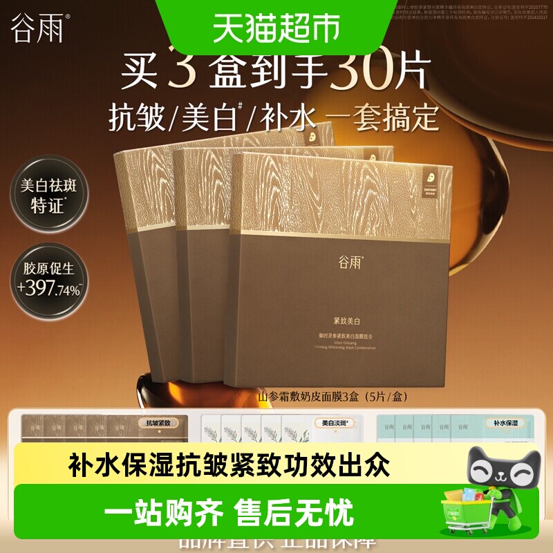 谷雨奶皮面膜抗皱紧致抗氧保湿图片