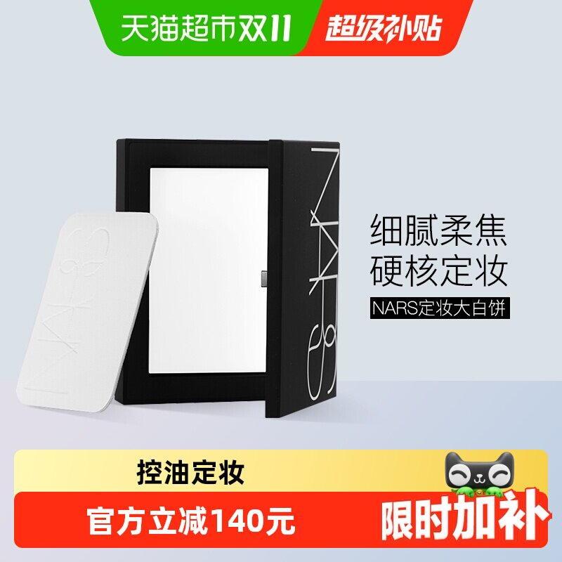 【下拉享优惠】Nars娜斯定妆大白饼细腻持妆定妆散粉蜜粉10g