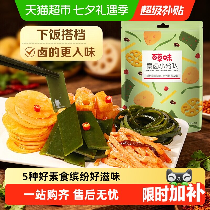 百草味素卤大礼包510g素食豆干海带藕片零食即食夜宵下饭菜出游