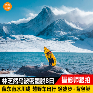 藏东南来古冰川背包艇无人机单反旅拍 西藏拉萨林芝波密墨脱8日游