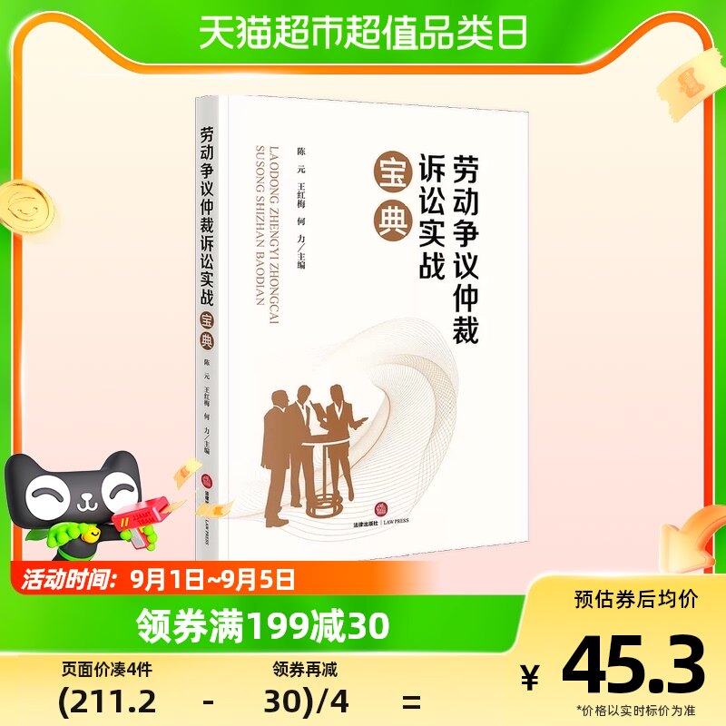 劳动争议仲裁诉讼实战宝典 劳动争议仲裁 劳动争议诉讼新华书店属于什么档次？