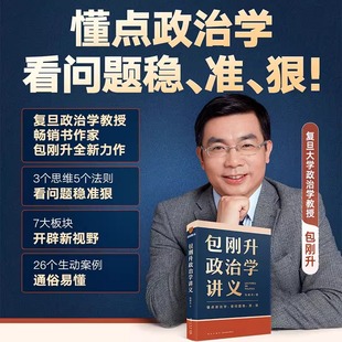 包刚升政治学讲义+演变