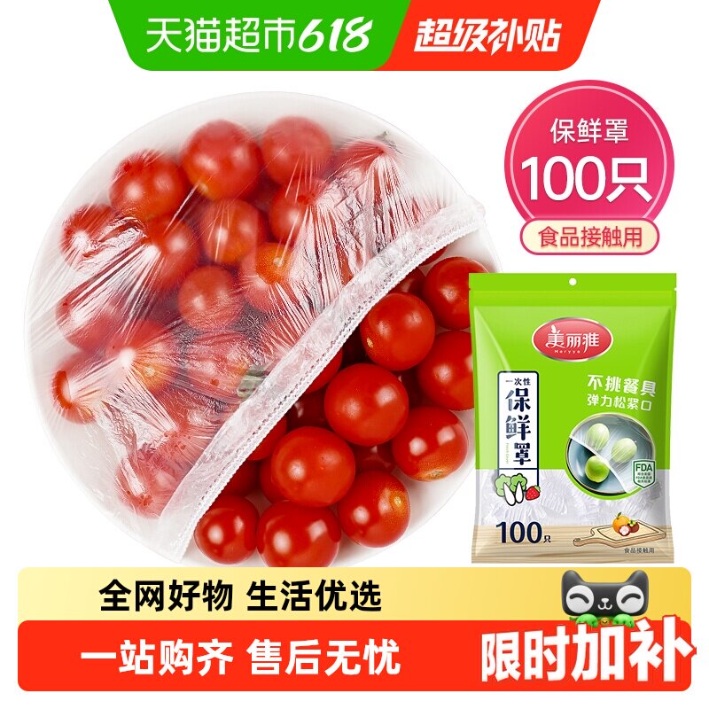 美丽雅一次性食品保鲜罩家用食品级保鲜膜套冰箱剩菜松紧口防尘加