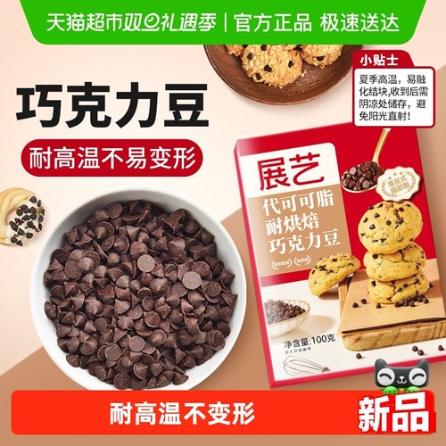 展艺耐高温黑巧克力豆烘焙原料