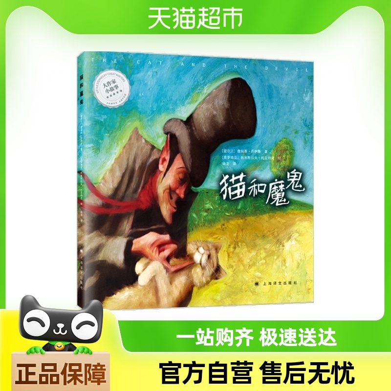 猫和魔鬼(大作家小故事)