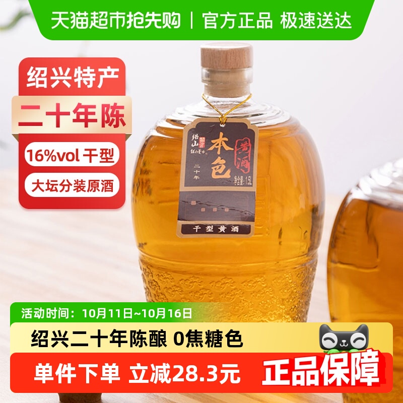 绍山鉴水二十年本色黄酒1.5L瓶装花雕酒绍兴特产干型无焦糖色老酒