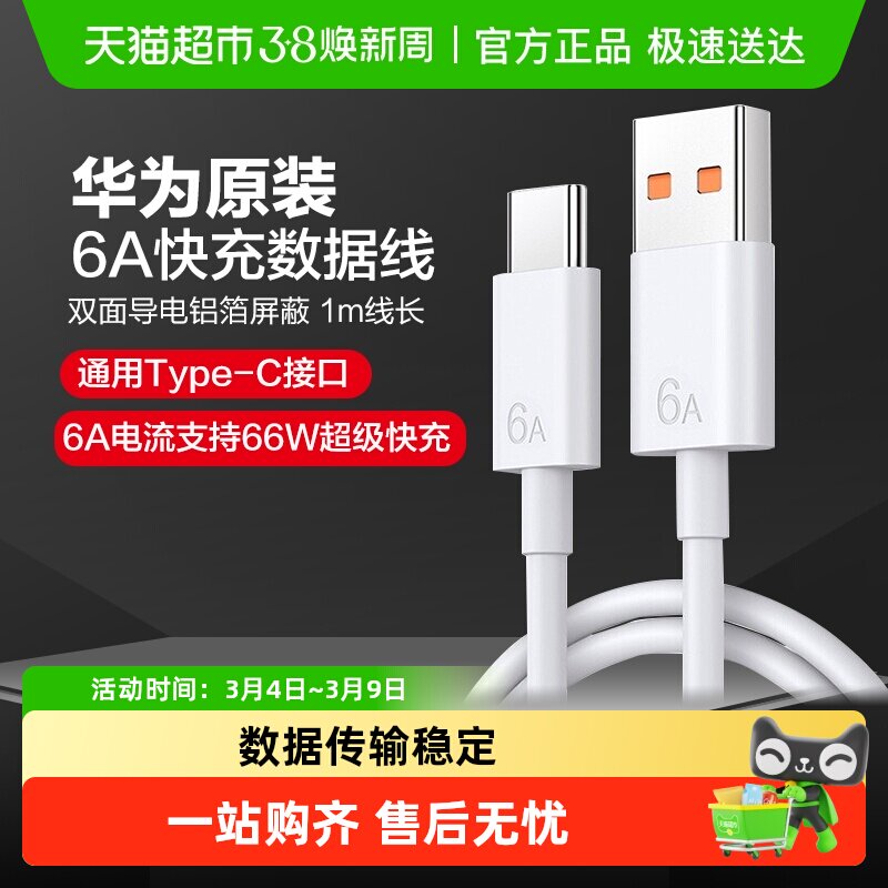 华为充电线原装快充typec数据线6a超级快充66w/mate70/pura80快充 - 天猫超市出品