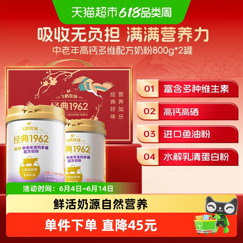 飞鹤金装1962中老年奶粉高钙多维0添加蔗糖800g*2罐送长辈