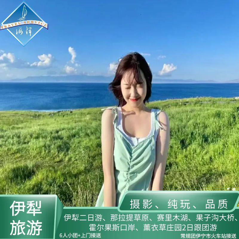 伊犁旅游  那拉提赛里木湖2日游 纯玩 2天1晚 拼车跟团游,度假线路/签证送关/旅游服务,境内跟团游,淘宝优惠券,粉丝福利购,淘宝优惠卷