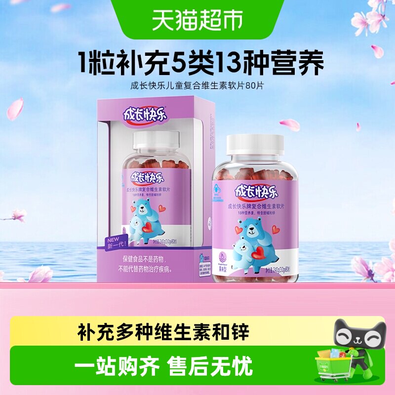 养生堂成长快乐儿童复合含锌多种维生素软糖小熊软片