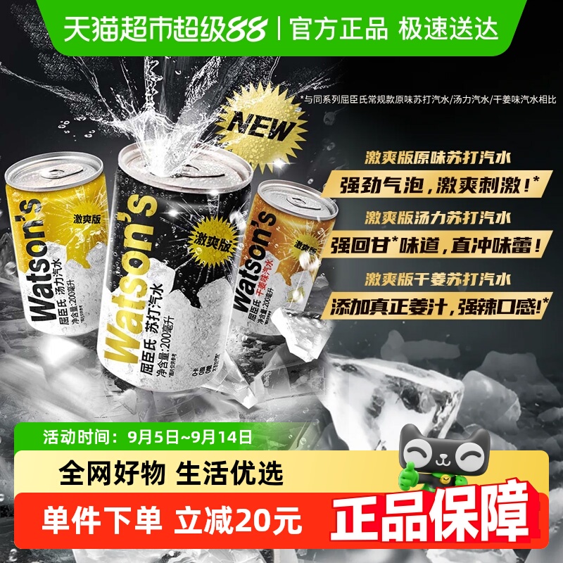 【品牌金不可用】屈臣氏苏打迷你罐混合口味激爽版气泡水碳酸饮料