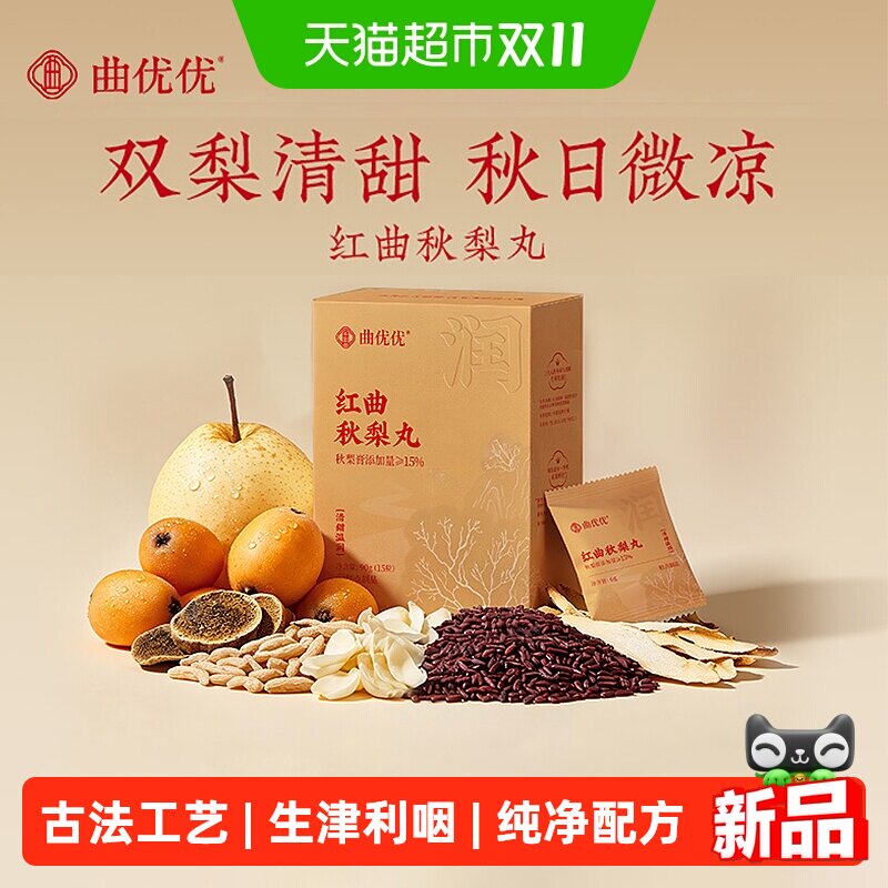 红曲秋梨丸清凉温润手工梨膏丸纯净配方无糖清咽利嗓零食丸妙品嘉