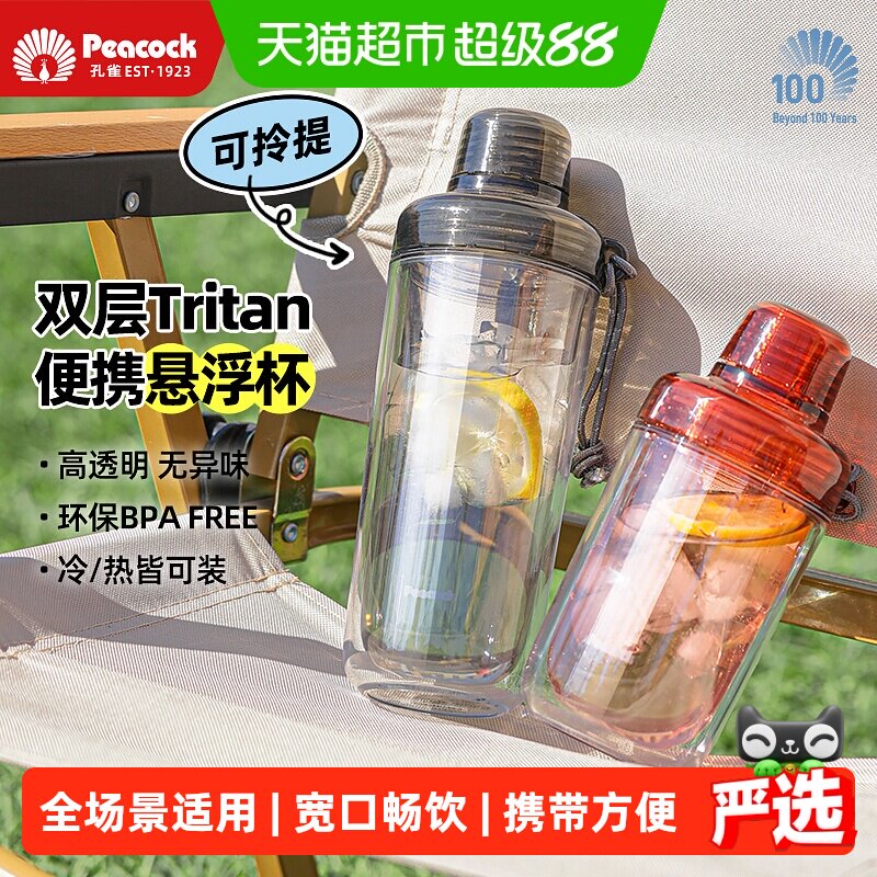peacock孔雀tritan双层塑料水杯