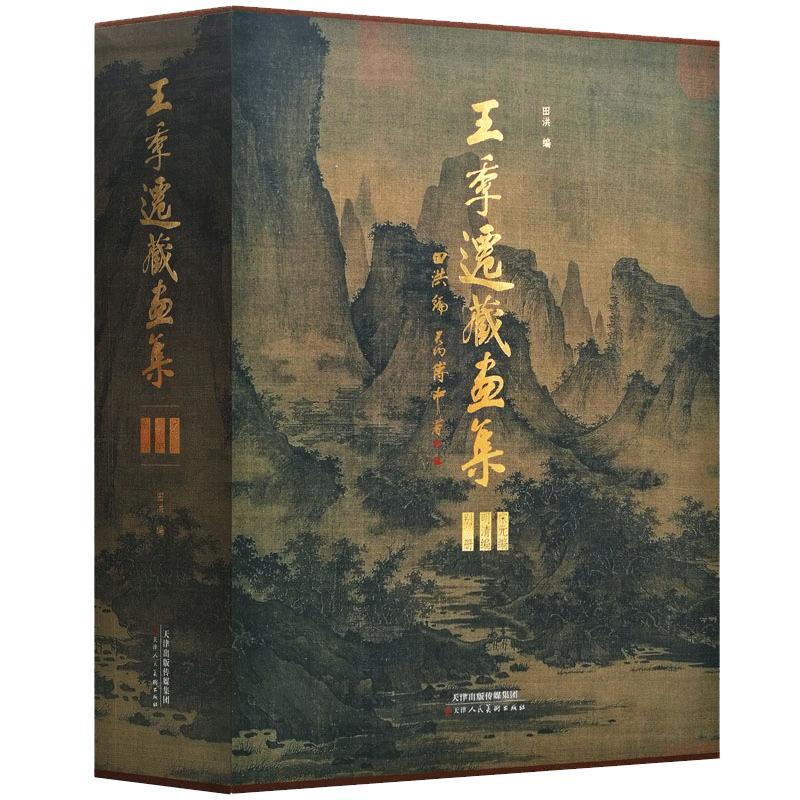王季迁藏画集宋元编明清编别册全三册美国大都会博物馆何慕文序收录陈洪绶董其昌等名家中国画山水花鸟美术书法画官方旗舰天津人美