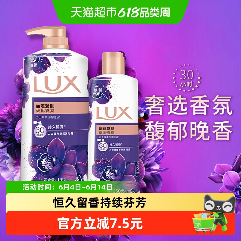 【下拉享补贴】力士幽莲魅肤精油香氛沐浴露沐浴乳1350家庭装