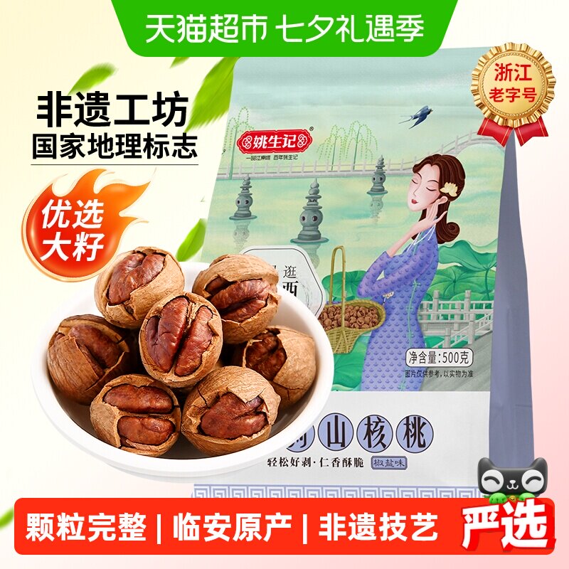 姚生记临安手剥山核桃椒盐味小核桃新货坚果干果零食