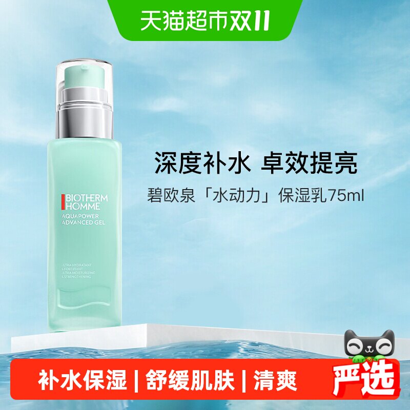碧欧泉男士水动力保湿乳液75ml清爽好吸收深度补水海洋香调送男友