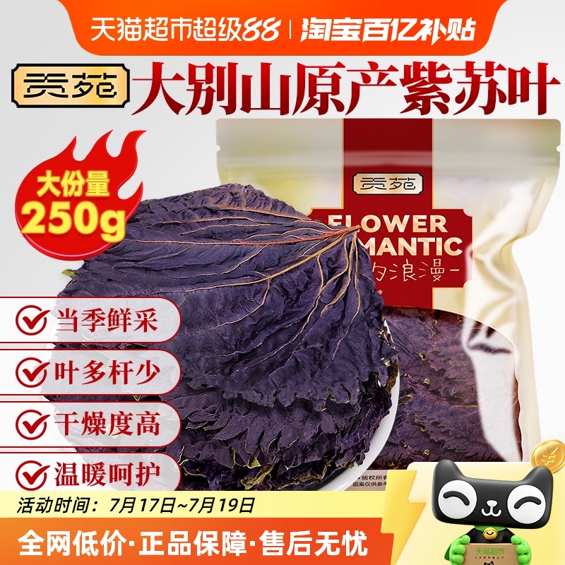 贡苑茶叶花草茶紫苏叶去腥伴侣