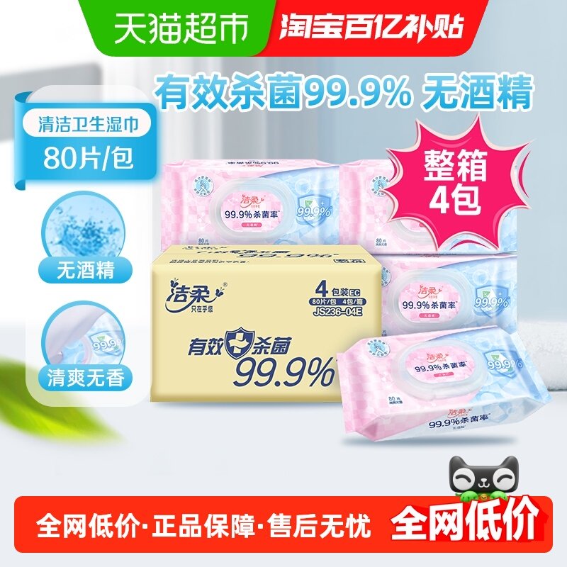 【下拉享优惠】洁柔卫生湿巾99.9%杀菌率清洁性湿巾纸护理实惠装,洗护清洁剂/卫生巾/纸/香薰,常规湿巾,淘宝优惠券,粉丝福利购,淘宝优惠卷