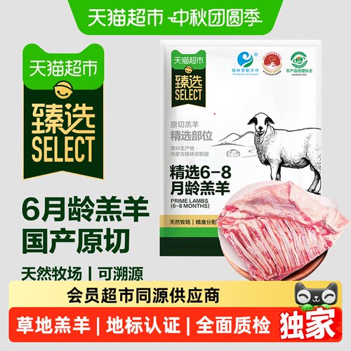 猫超臻选乌珠穆沁羊排低温排酸