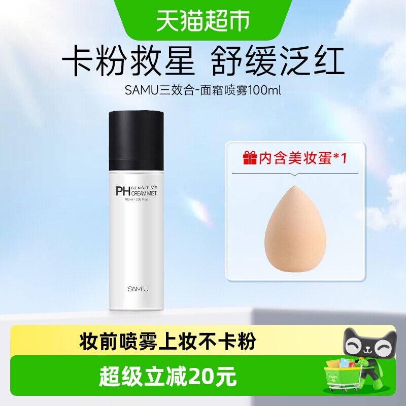 莎缪妆前喷雾水油平衡100ml图片