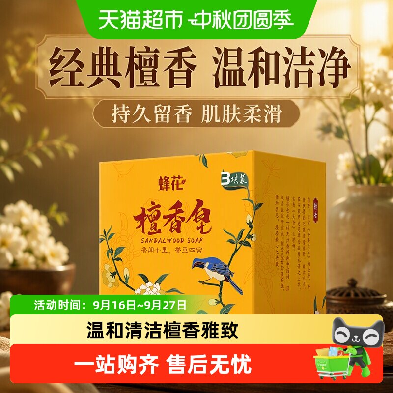 蜂花檀香皂花香四溢温和无刺激图片