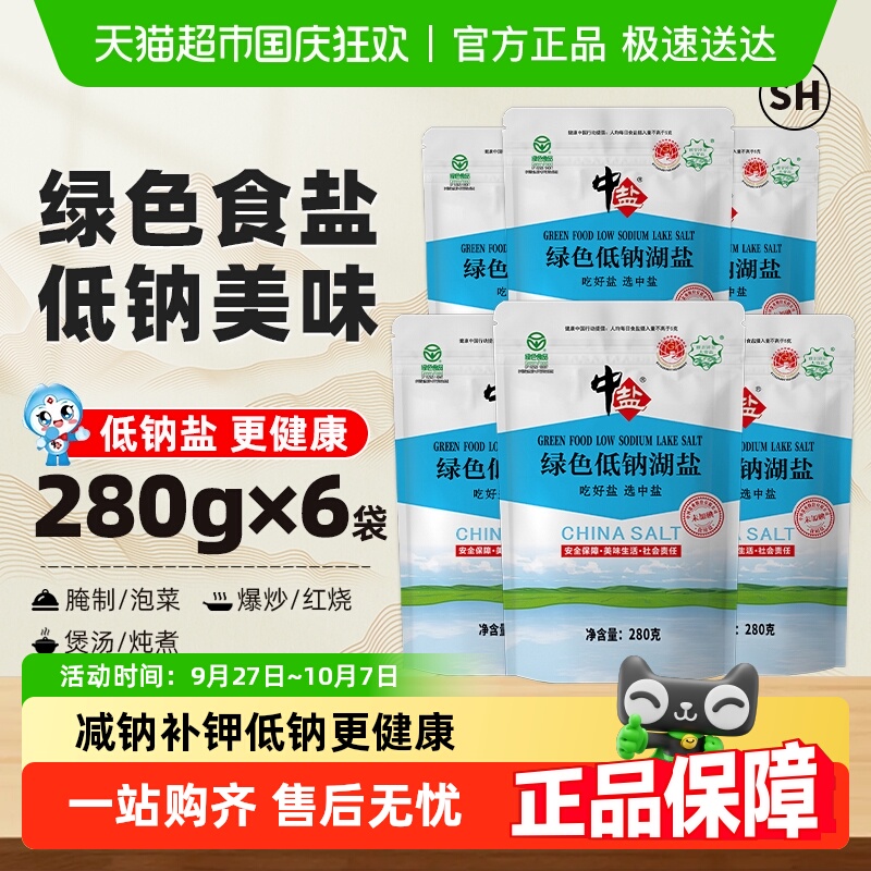 中盐无碘绿色低钠食盐280g×6包