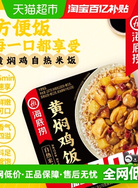 海底捞方便米饭黄焖鸡饭170g速食懒人快餐加热即食自热米饭