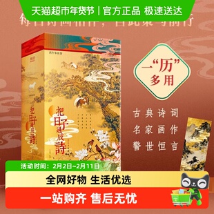 把日子过成诗：2026年日历 增广贤文菜根谭经典语录诗画集警世集
