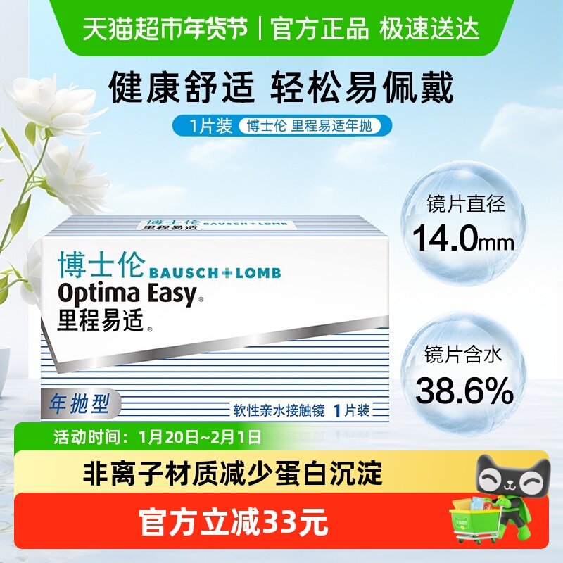博士伦近视隐形眼镜里程易适透明片年抛透明高清单片装非离子材质,隐形眼镜/护理液,隐形眼镜,淘宝优惠券,粉丝福利购,淘宝优惠卷