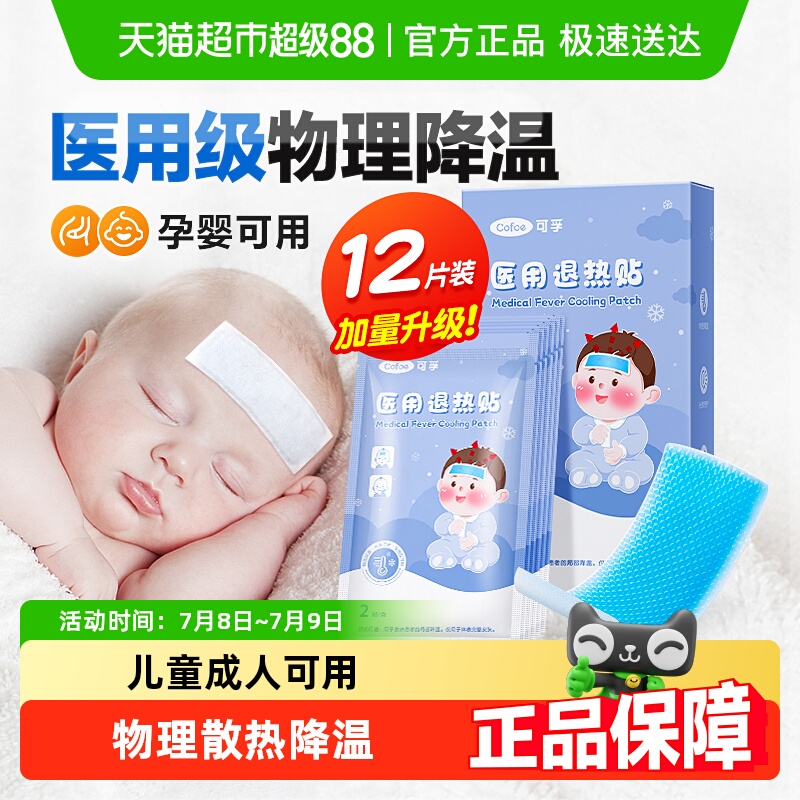 可孚医用冷敷冰凉降温退热贴
