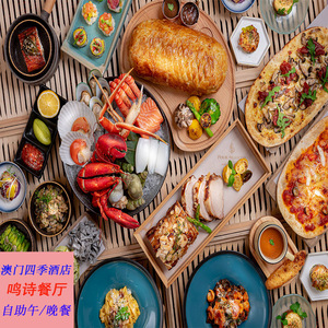 【圣诞大餐】澳门四季酒店鸣诗餐厅自助早餐晚餐成人儿童美食餐券