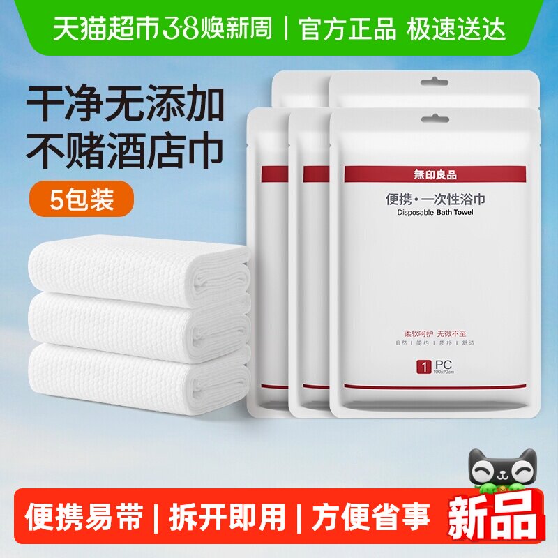 无印良品一次性浴巾旅行准备用品便携单独包装压缩大毛巾酒店吸水 - 天猫超市出品