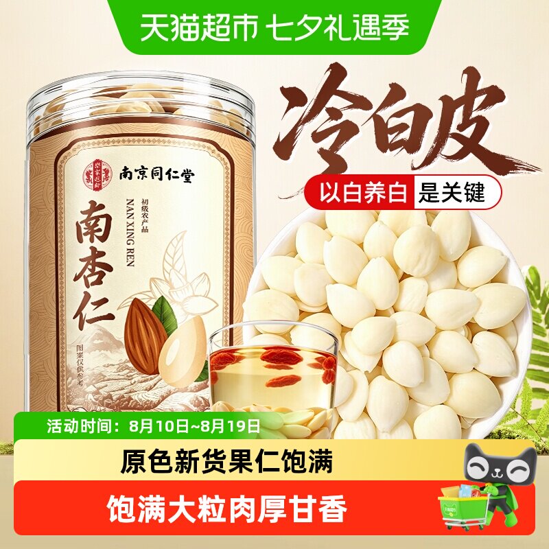 南京同仁堂纯南杏仁去皮原味承德甜光杏仁片粉干七白饮无硫信盛堂