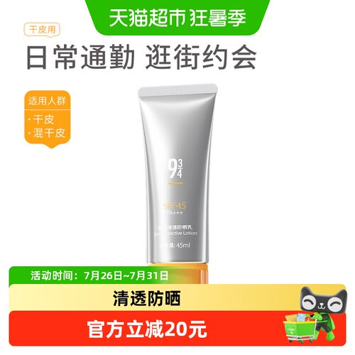 934防晒霜SPF45清透防水45ml