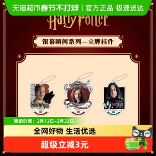 谷知谷知 comfor 哈利·波特银幕瞬间系列立牌挂件