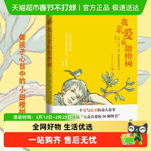 我亲爱的甜橙树 人文版感动数亿读者的5岁男孩的温暖故事正版书籍