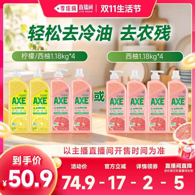 【李佳琦直播间双11生活节】斧头牌经典洗洁精柠檬+西柚1.18kg*4