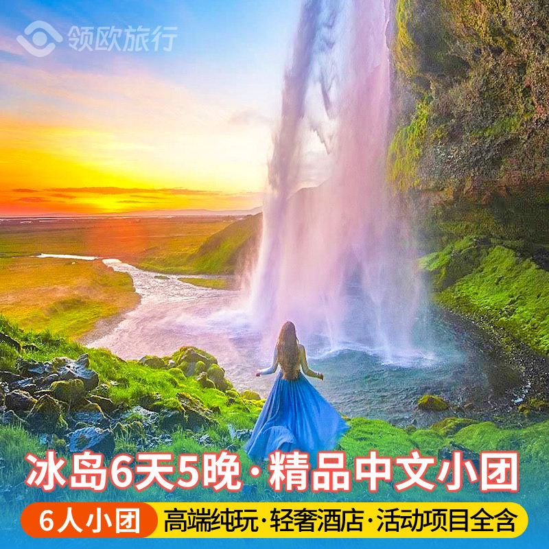 【6人轻奢中文小团】冰岛6天5晚 黄金圈+蓝冰洞+蓝湖温泉活动全含