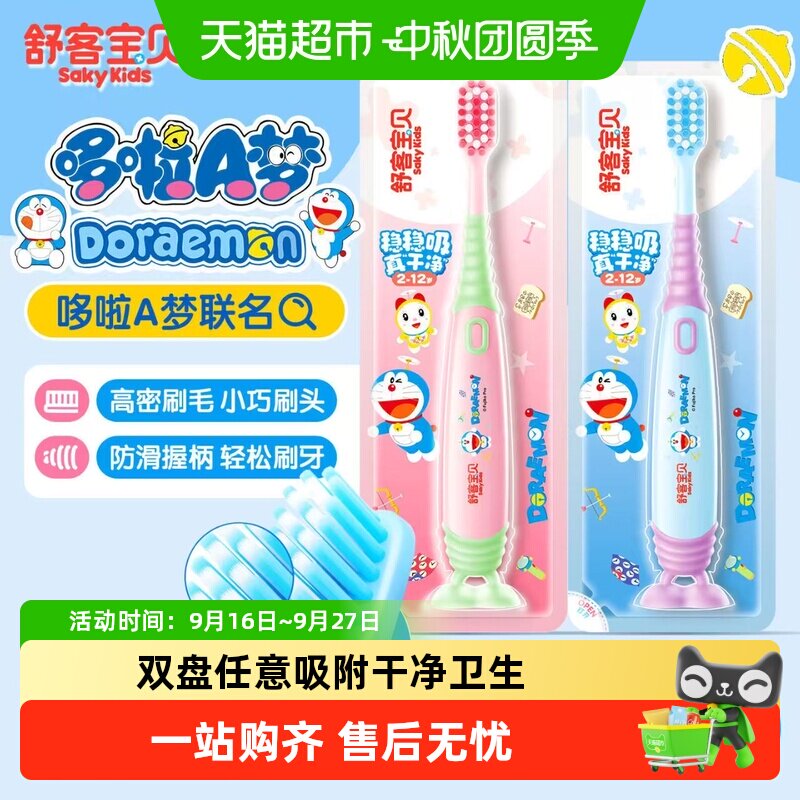 舒客宝贝哆啦a梦软毛护齿牙刷2支