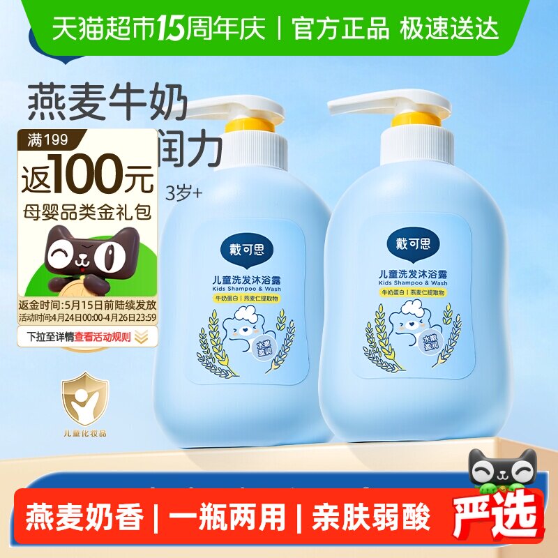 戴可思儿童沐浴露洗发露二合一3岁及以上宝宝儿童洗发水
