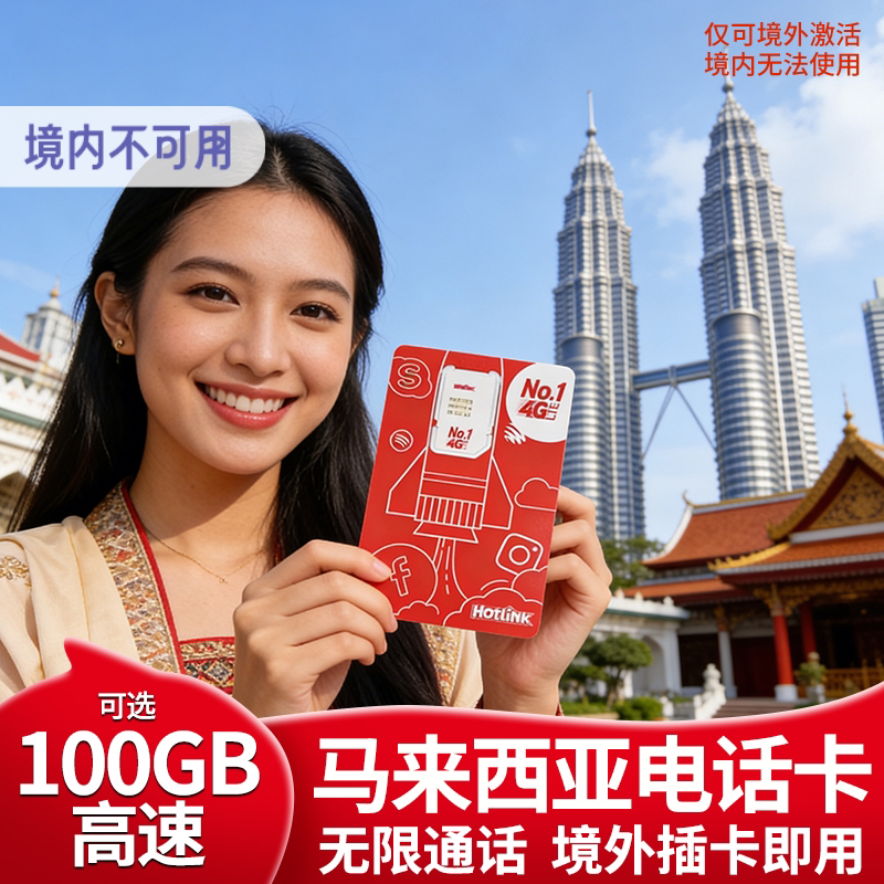 马来西亚电话卡吉隆坡沙巴槟城可选100g5G流量上网通话旅游手机卡