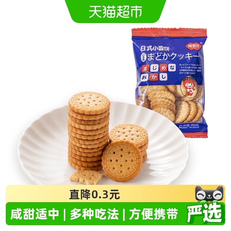 包邮福事多日式小圆饼干海盐味小零食休闲食品试吃装