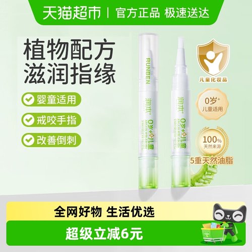 润本儿童指缘精华乳护甲油