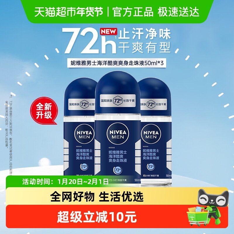 妮维雅男士海洋酷爽走珠液止汗露膏剂干爽去汗味非止汗石腋下除臭,美容护肤/美体/精油,止汗露,淘宝优惠券,粉丝福利购,淘宝优惠卷