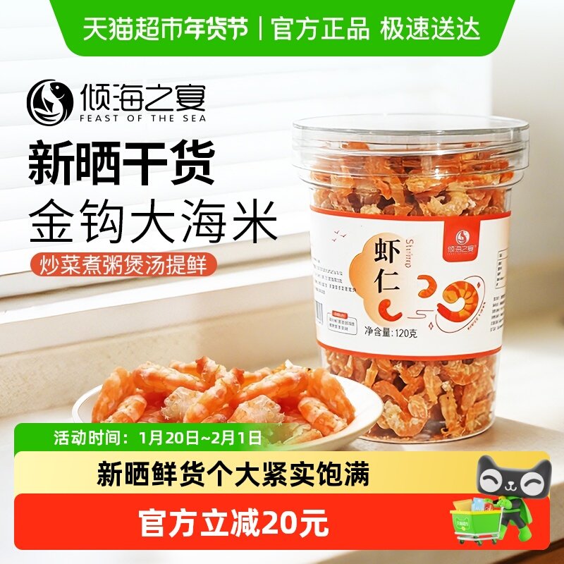 倾海之宴I新晒金钩海米淡晒虾米虾仁淡干不咸特大号开洋提鲜120g,水产肉类/新鲜蔬果/熟食,金钩海米/虾仁干,淘宝优惠券,粉丝福利购,淘宝优惠卷